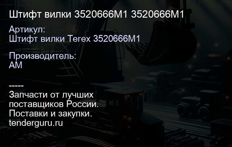 Штифт вилки 3520666M1 3520666M1 | купить запчасти